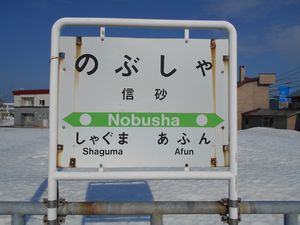 Jr留萌本線の駅を訪ねて 信砂駅 北海道 再発見