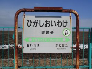 石勝線駅巡り 続 東追分駅 北海道 再発見