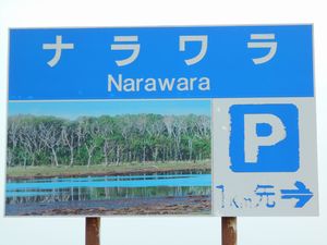 「ナラワラ」標識