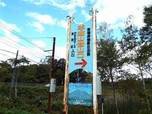 倶知安コース登山口への入り口