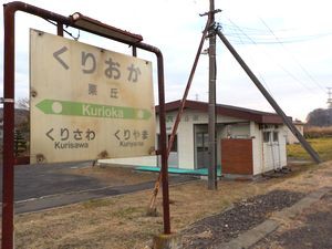 栗丘駅