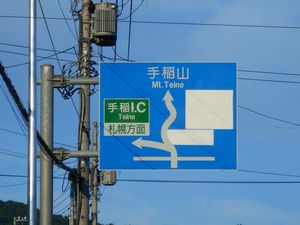 手稲山へ向かう標識