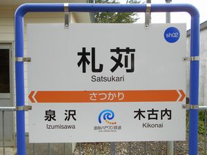 道南いさりび鉄道駅巡り』－続・札苅駅－ | 北海道 再発見