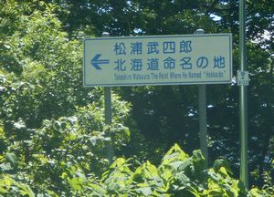 北海道命名の地
