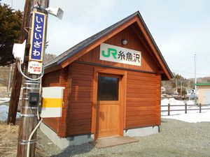 糸魚沢駅