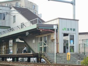 太平駅
