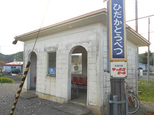 日高東別駅