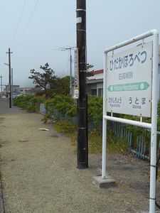 日高幌別駅