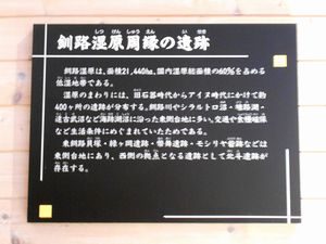 釧路湿原周縁の遺跡の説明板