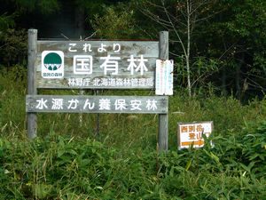 国有林の標示板