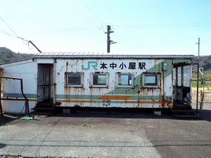 旧本中小屋駅