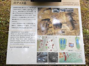 夷王山墳墓群 のアイヌ墓・説明板