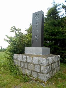 夷王山キャンプ場・蓄霊の碑