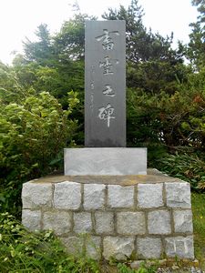 夷王山キャンプ場・蓄霊の碑