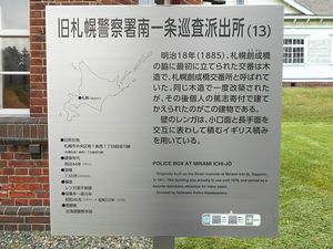 旧札幌警察署南一条巡査派出所説明板