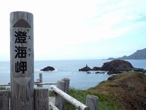 澄海岬展望台