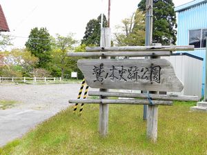 榎本武揚・土方歳三上陸の地へ