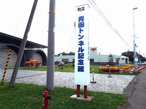 青函トンネル記念館外観