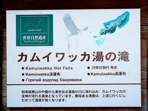 カムイワッカ湯の滝説明板