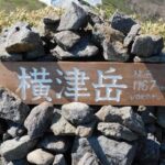 横津岳山頂標識