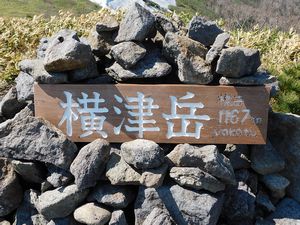 横津岳山頂標識