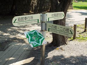 五稜郭公園