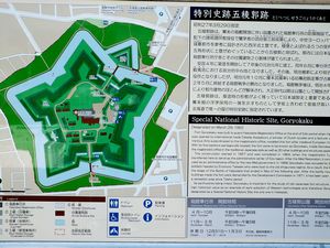 特別史跡五稜郭跡説明板