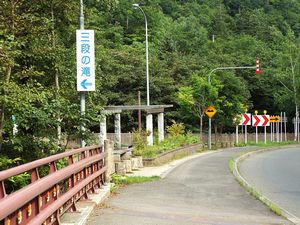 三段の滝・滝見広場へ