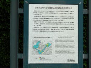 「元町末広町重要伝統的建造物群保存地区」説明板