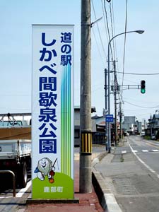 道の駅しかべ間欠泉公園