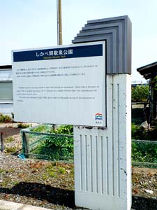 道の駅しかべ間欠泉公園