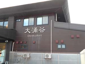 大涌谷