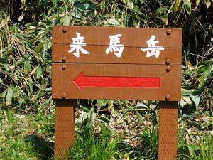 「来馬岳」標示板辺りから