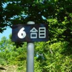 六合目