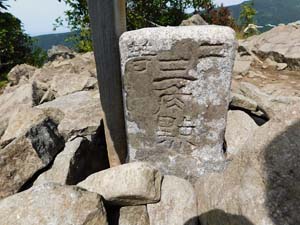 山頂