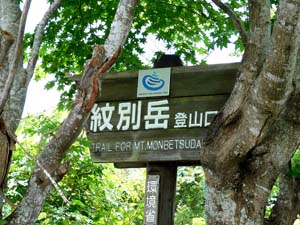 登山口の標示板
