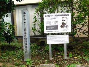 江の島モース臨海実験所跡推定地碑