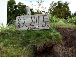 山頂標識