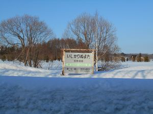 石狩沼田駅