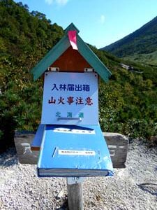 入山届の箱