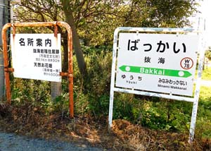 抜海駅