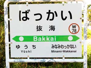 抜海駅