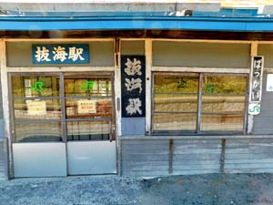 抜海駅