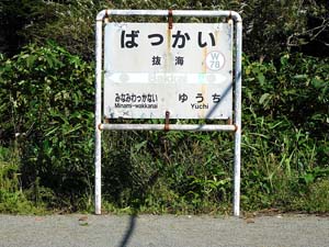 抜海駅