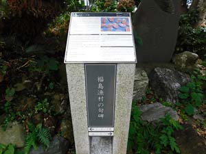 福島漁村の句碑