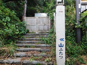 「山ふたつ」標柱