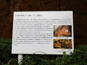 江の島の関東ローム層と「江ノ島縁起」説明版