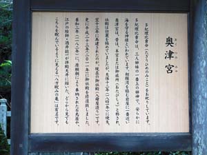 「奥津宮」説明板