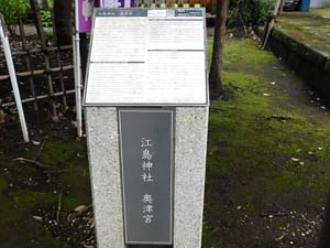「江島神社　奥津宮」標柱