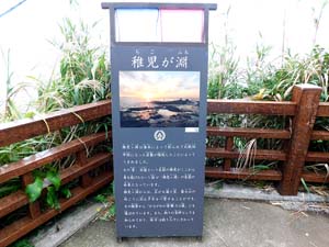 稚児ヶ淵(説明板)